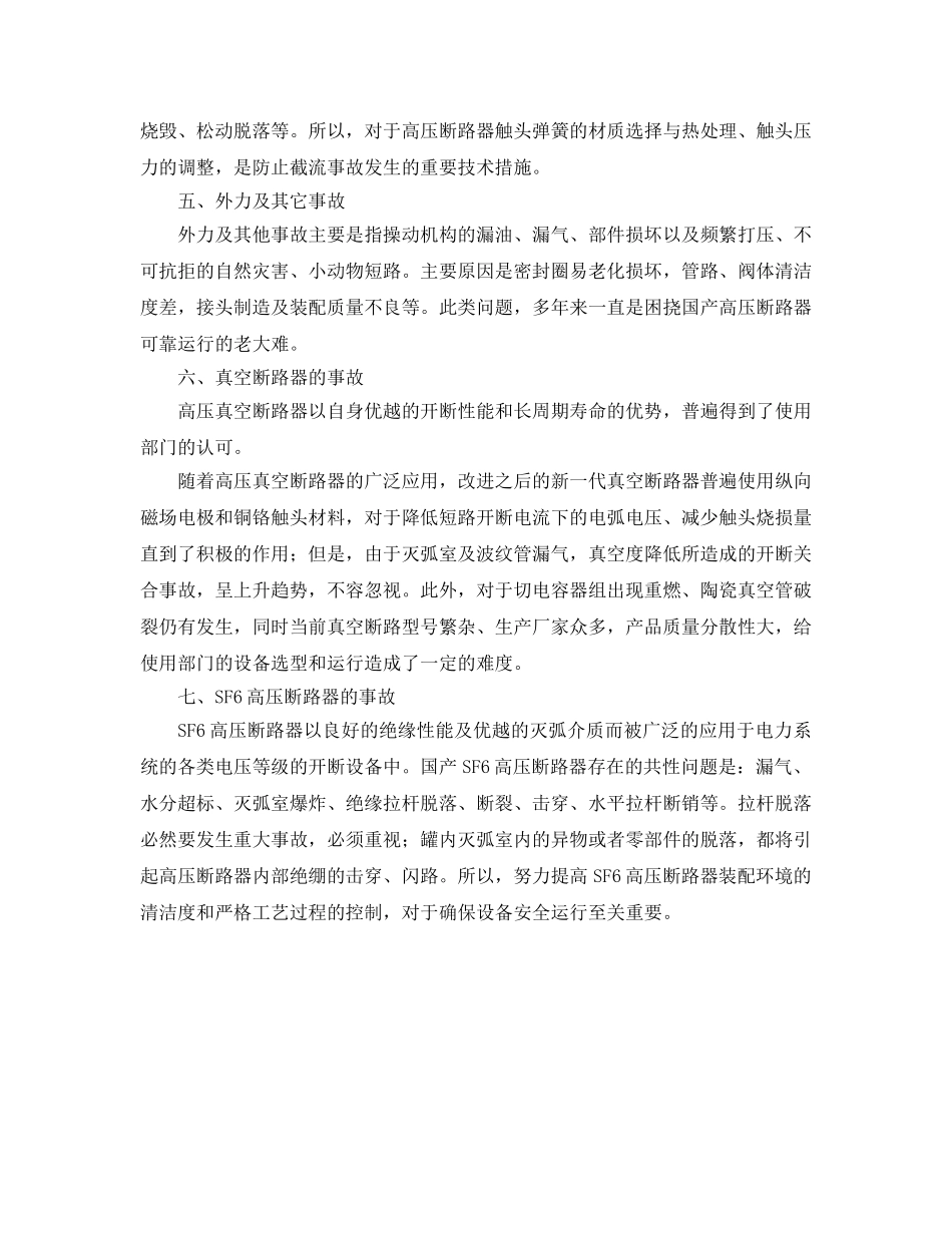 《安全管理》之高压断路器设备事故防范措施 _第2页