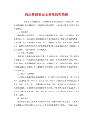 《安全管理》之高压断路器设备事故防范措施 