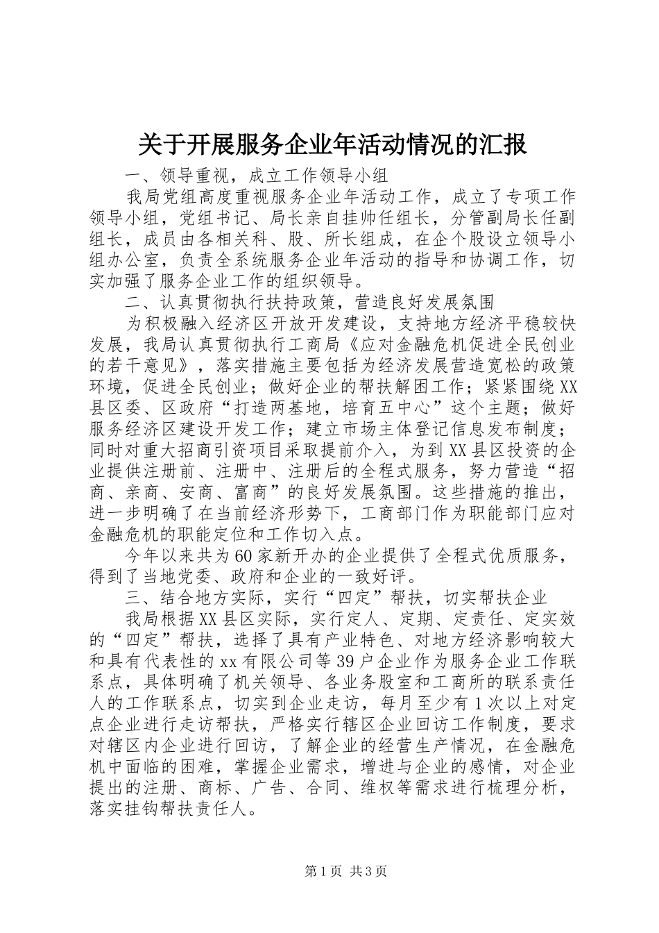 关于开展服务企业年活动情况的汇报 _第1页