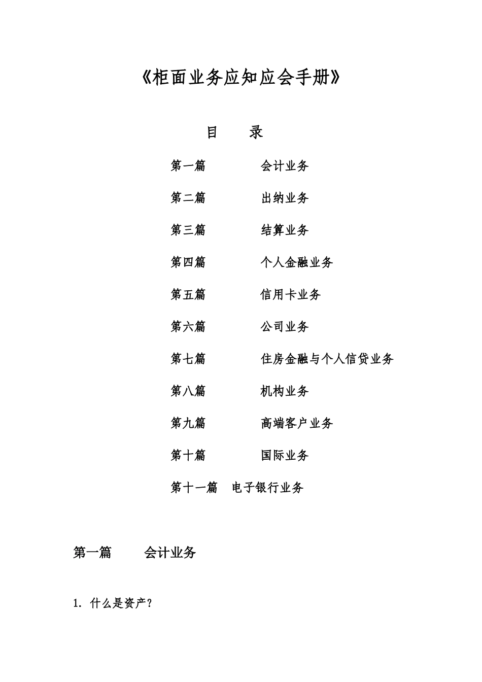 中国某银行柜面业务应知应会手册_第1页