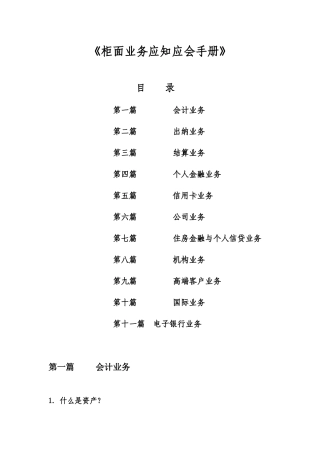 中国某银行柜面业务应知应会手册