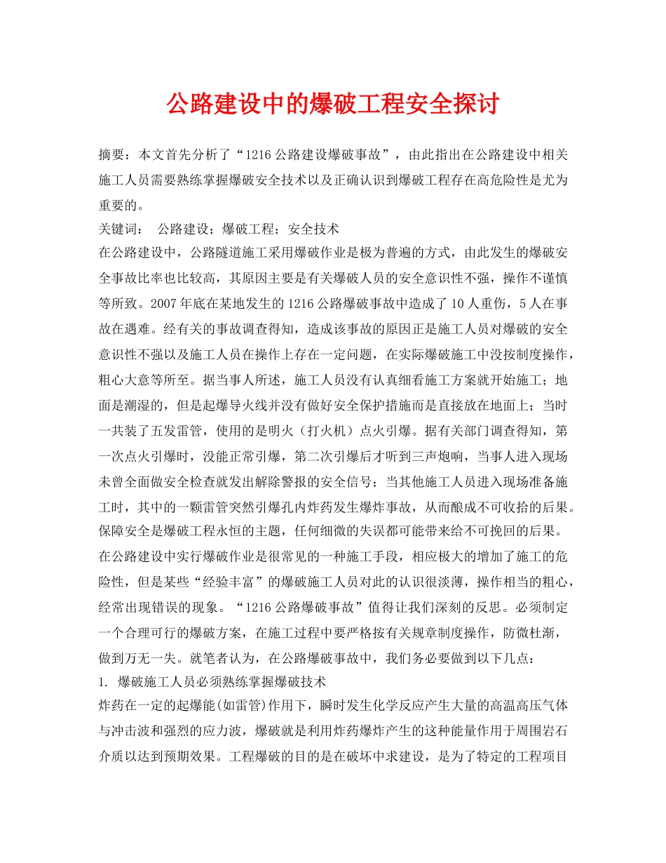 《安全管理论文》之公路建设中的爆破工程安全探讨 _第1页
