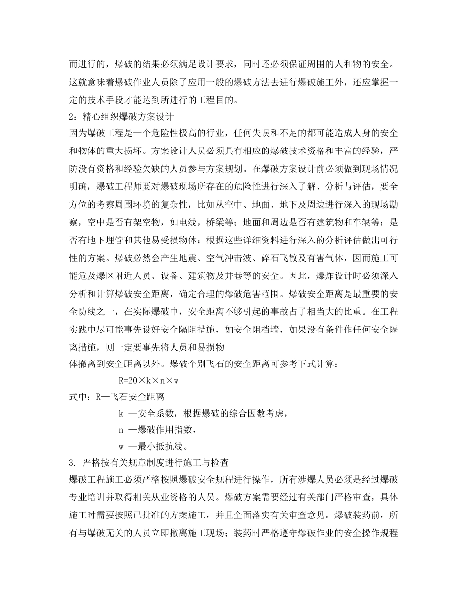 《安全管理论文》之公路建设中的爆破工程安全探讨 _第2页