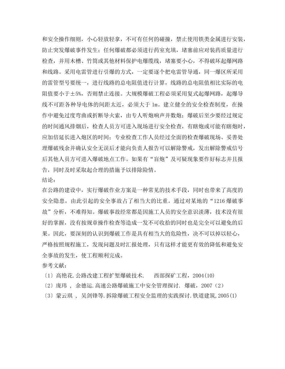 《安全管理论文》之公路建设中的爆破工程安全探讨 _第3页