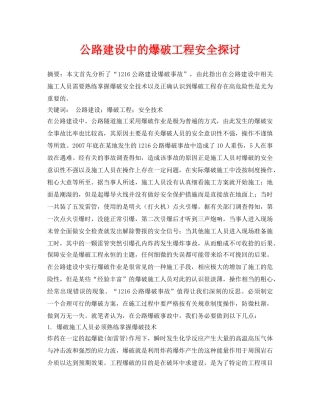 《安全管理论文》之公路建设中的爆破工程安全探讨 