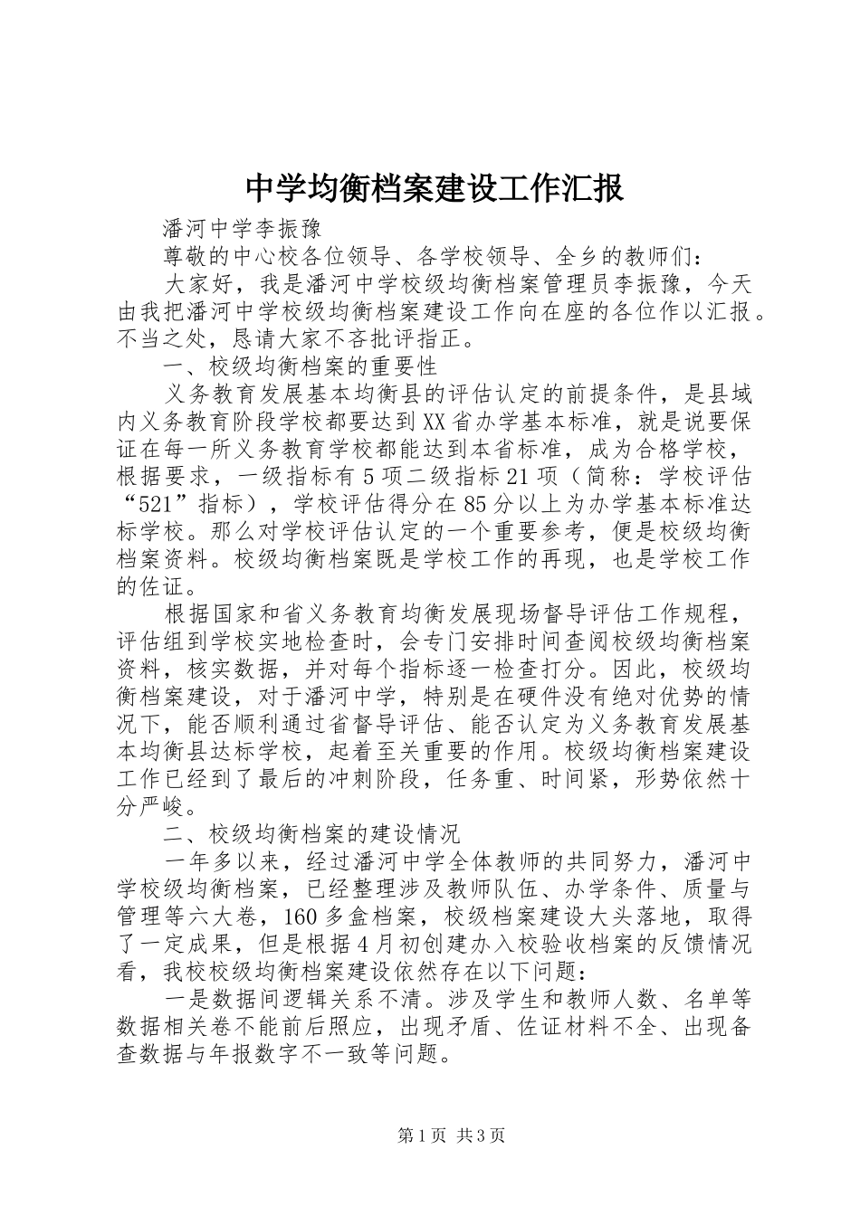 中学均衡档案建设工作汇报 _第1页