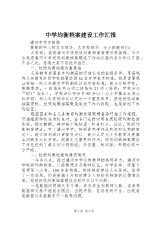 中学均衡档案建设工作汇报 