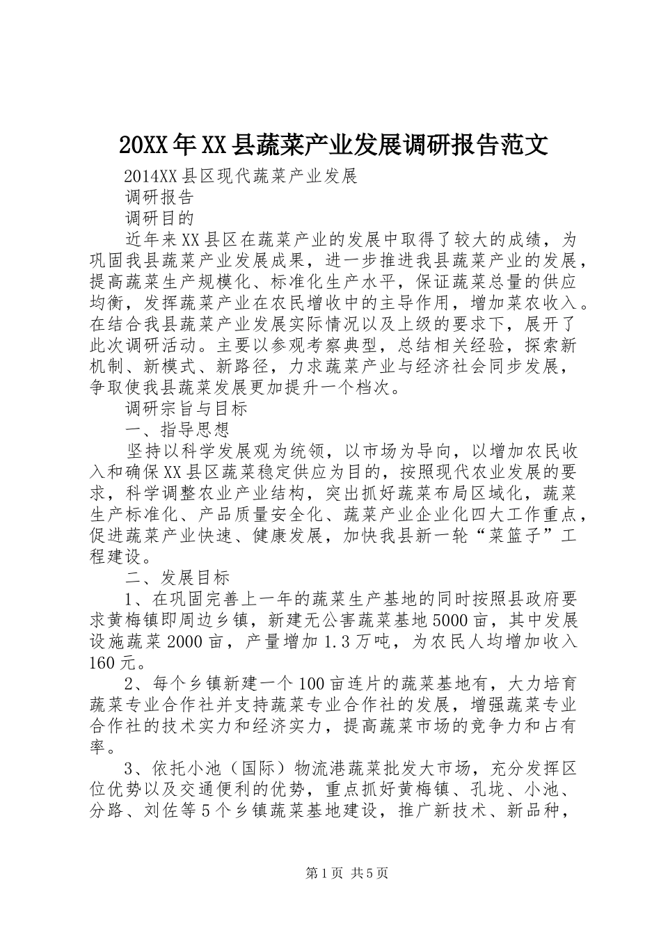 20XX年XX县蔬菜产业发展调研报告范文 _第1页