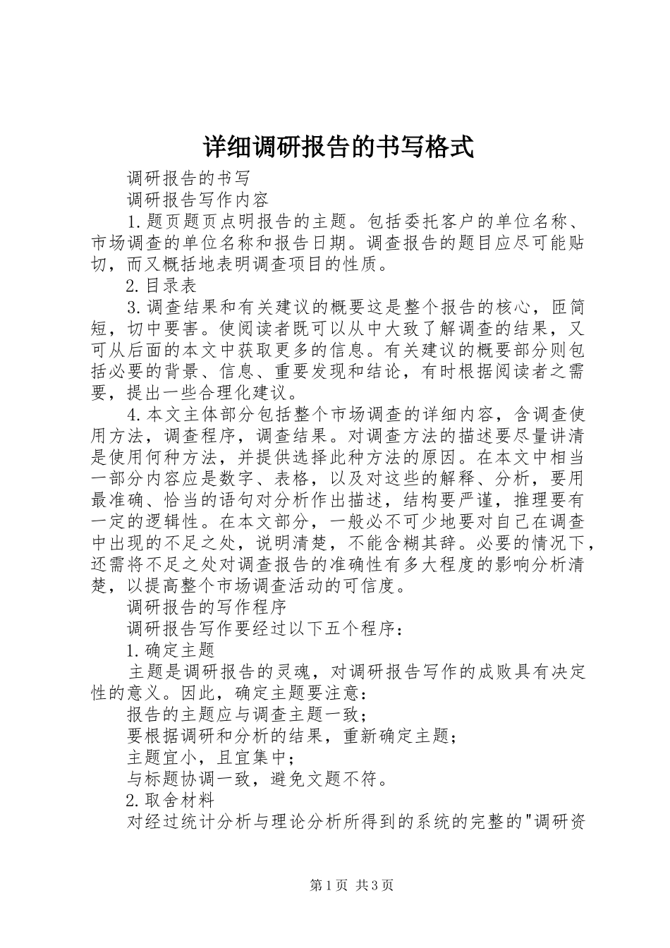 详细调研报告的书写格式 _第1页