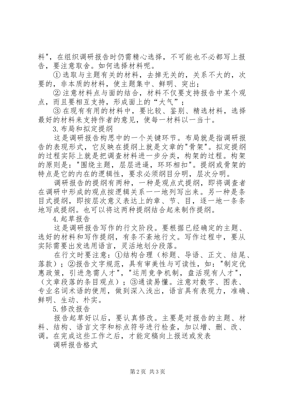 详细调研报告的书写格式 _第2页