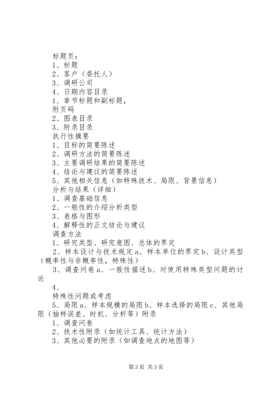 详细调研报告的书写格式 _第3页