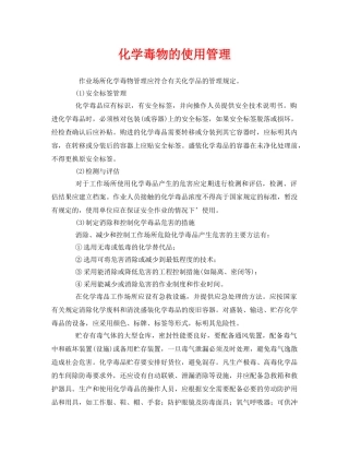 《安全管理》之化学毒物的使用管理 