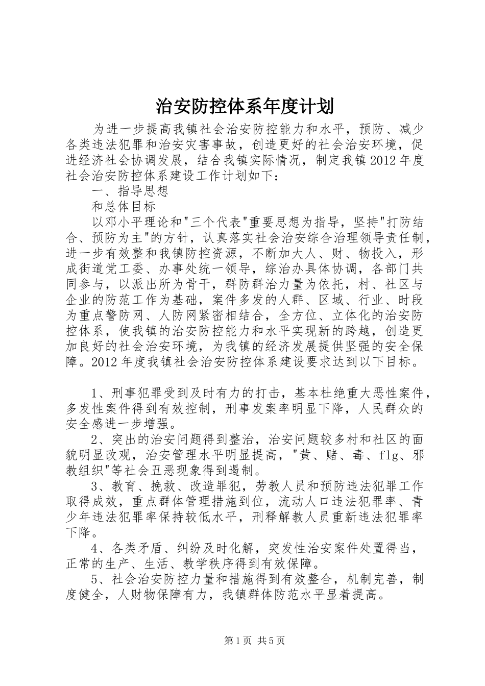 治安防控体系年度计划_第1页