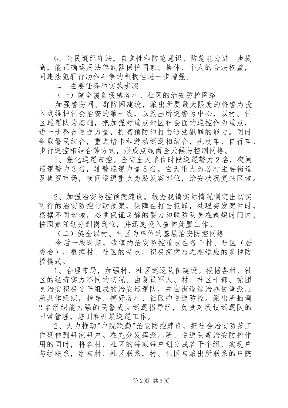 治安防控体系年度计划_第2页