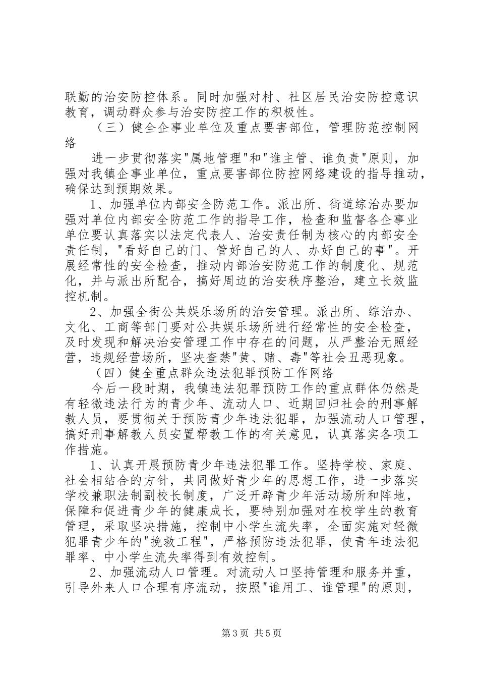 治安防控体系年度计划_第3页