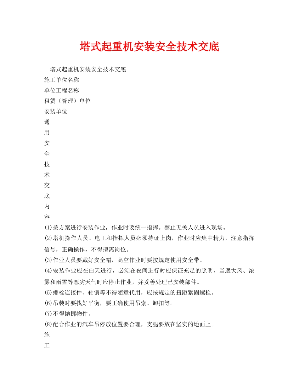 《管理资料-技术交底》之塔式起重机安装安全技术交底 _第1页