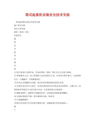 《管理资料-技术交底》之塔式起重机安装安全技术交底 