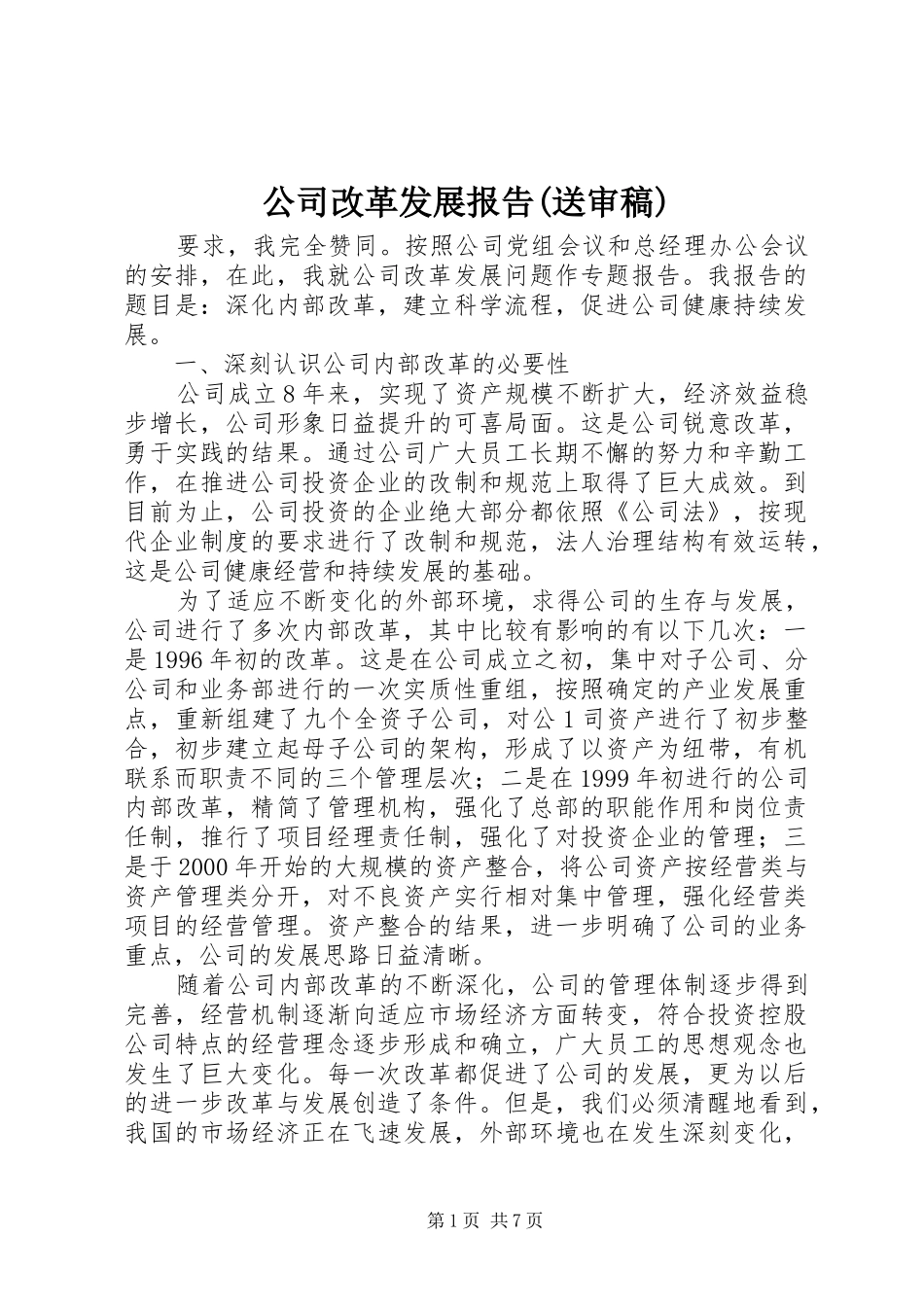 公司改革发展报告(送审稿) _第1页