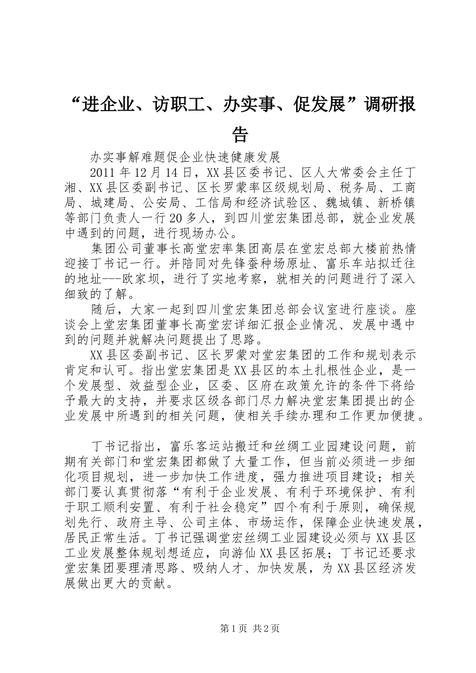 “进企业、访职工、办实事、促发展”调研报告 _第1页