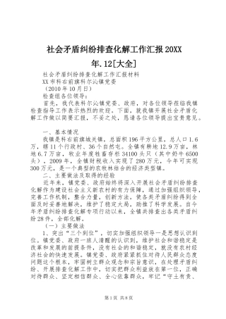 社会矛盾纠纷排查化解工作汇报20XX年.12[大全] (3)