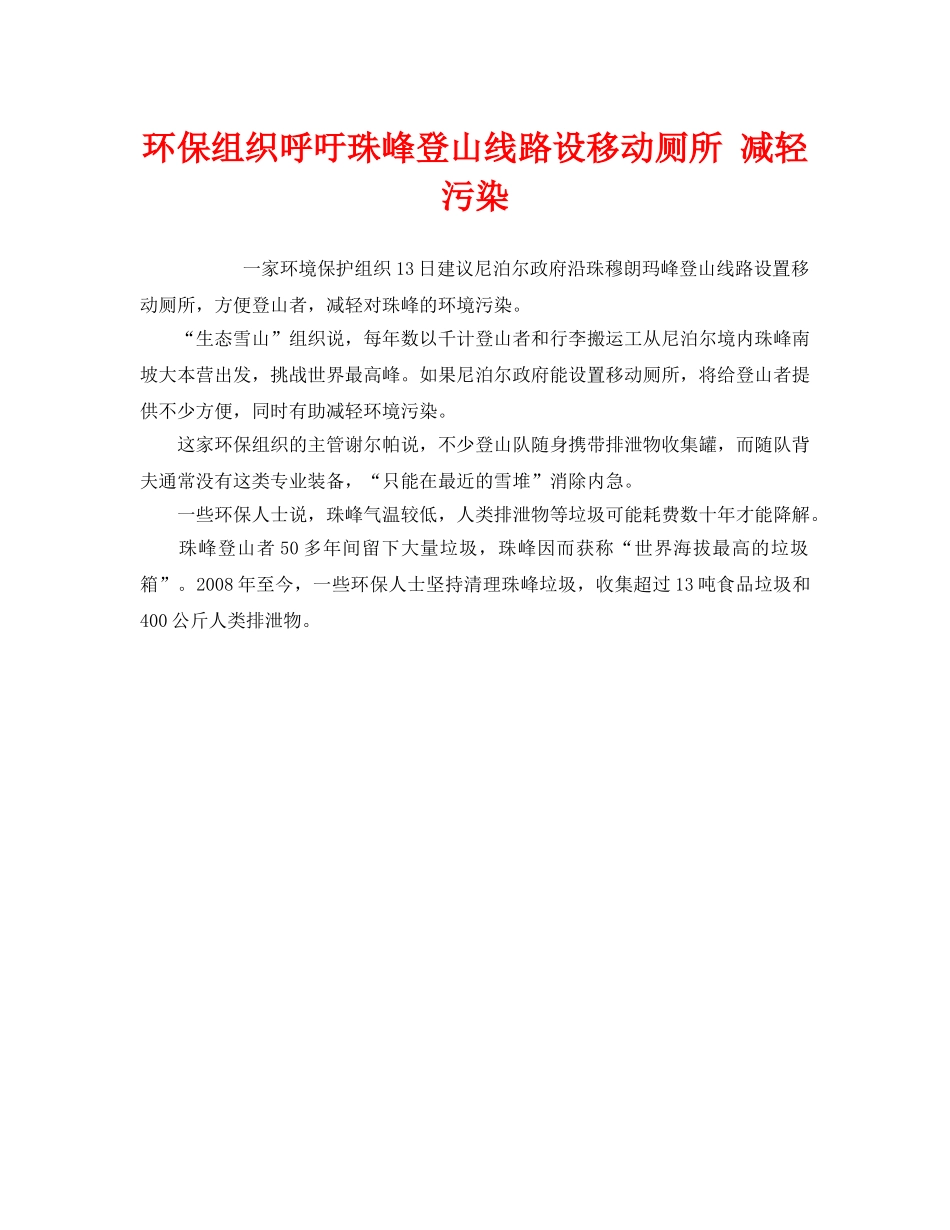 《安全管理环保》之环保组织呼吁珠峰登山线路设移动厕所 减轻污染 _第1页