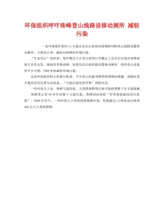 《安全管理环保》之环保组织呼吁珠峰登山线路设移动厕所 减轻污染 