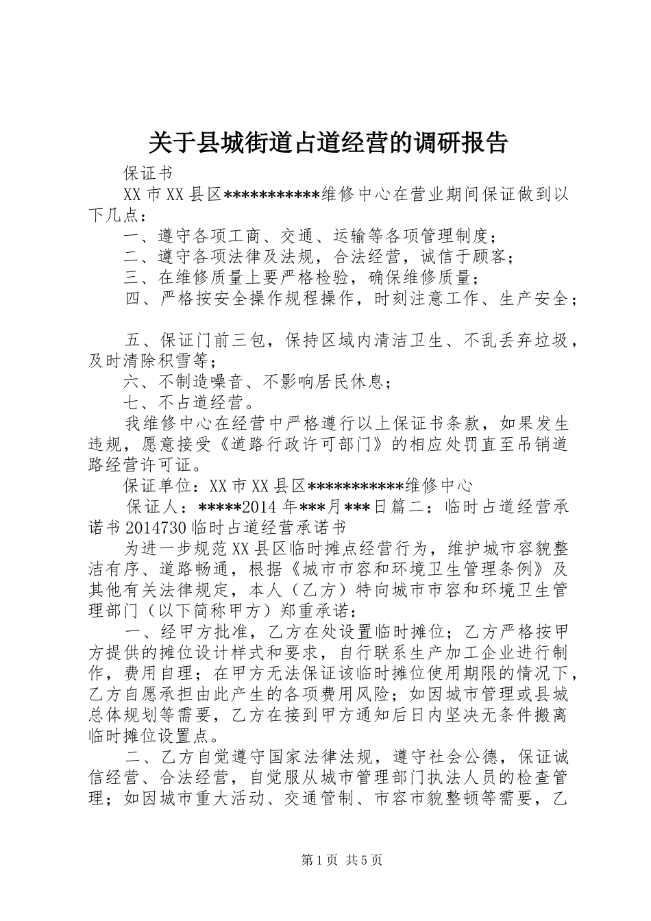 关于县城街道占道经营的调研报告 _第1页