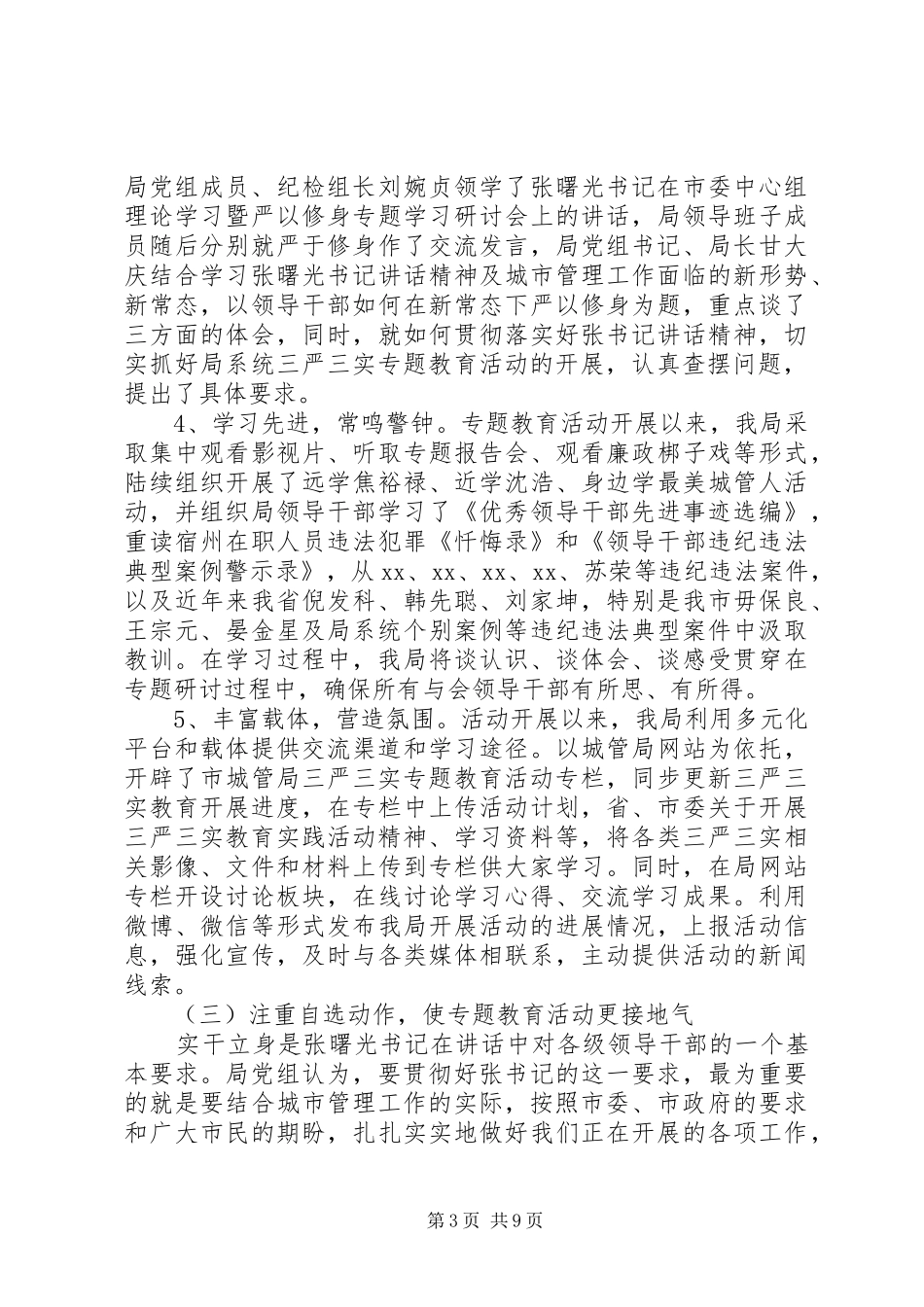 三严三实专题教育活动自查报告20XX年 _第3页