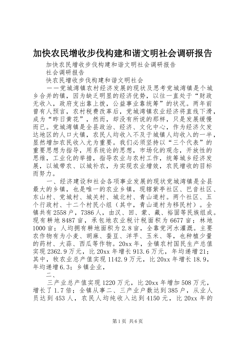 加快农民增收步伐构建和谐文明社会调研报告 _第1页