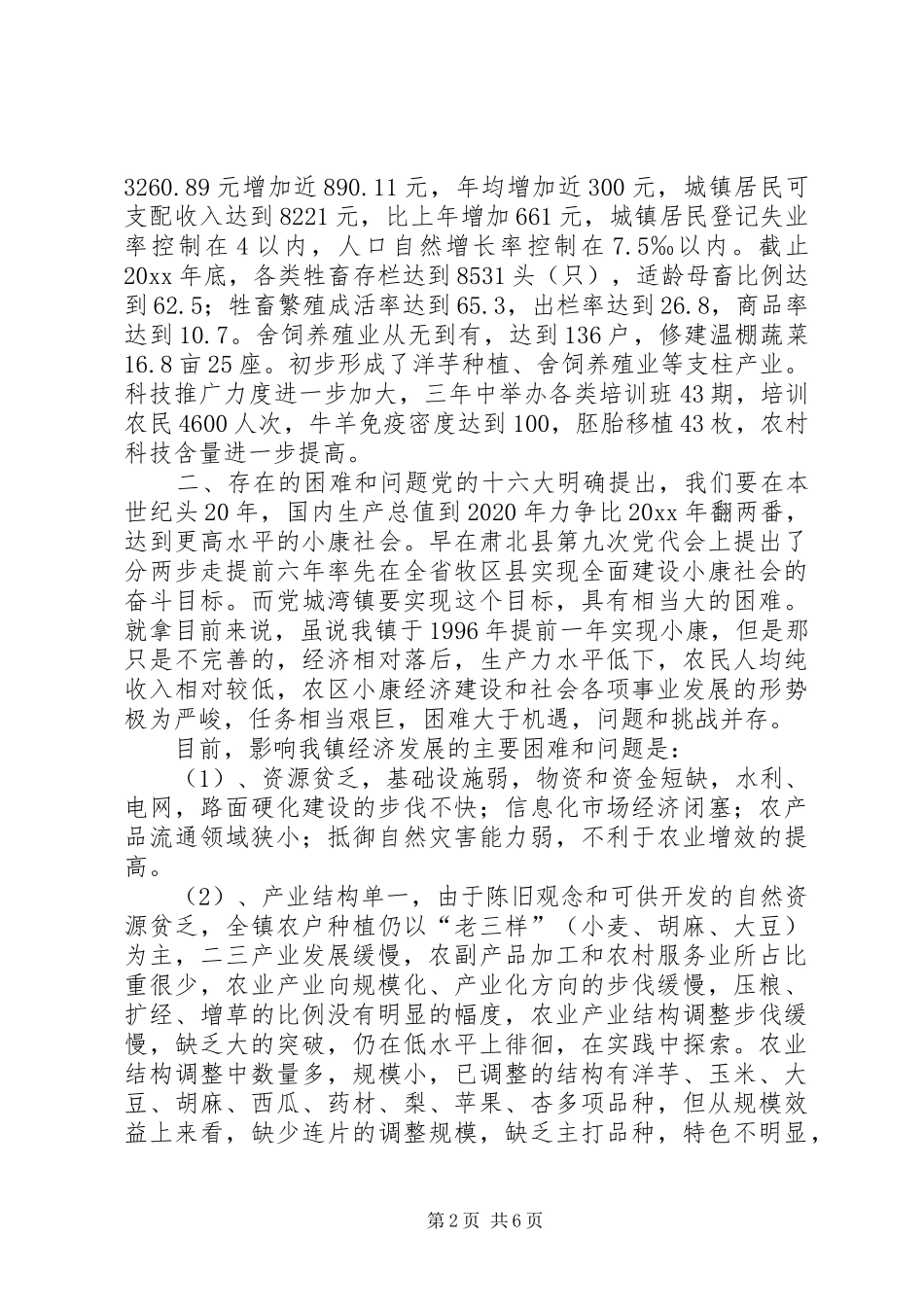 加快农民增收步伐构建和谐文明社会调研报告 _第2页
