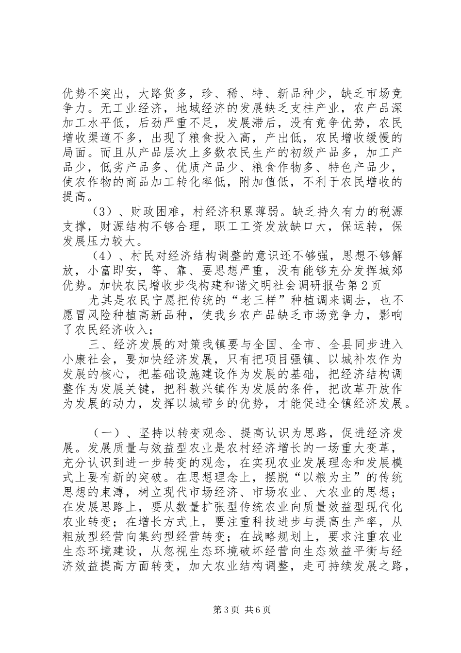 加快农民增收步伐构建和谐文明社会调研报告 _第3页