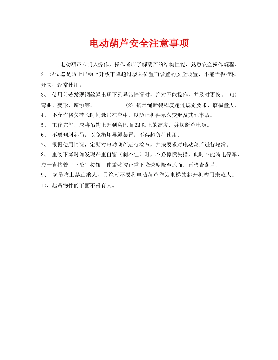 《安全管理》之电动葫芦安全注意事项 _第1页