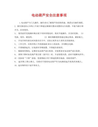 《安全管理》之电动葫芦安全注意事项 