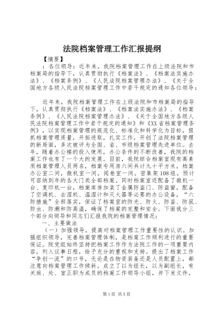 法院档案管理工作汇报提纲 