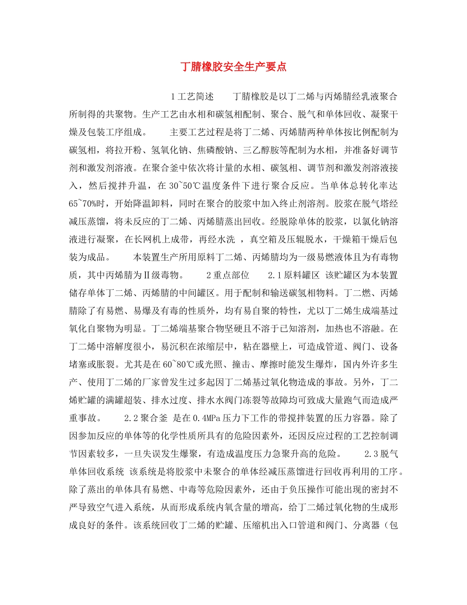 《安全操作规程》之丁腈橡胶安全生产要点 _第1页