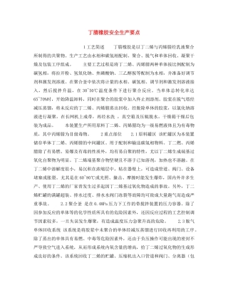 《安全操作规程》之丁腈橡胶安全生产要点 