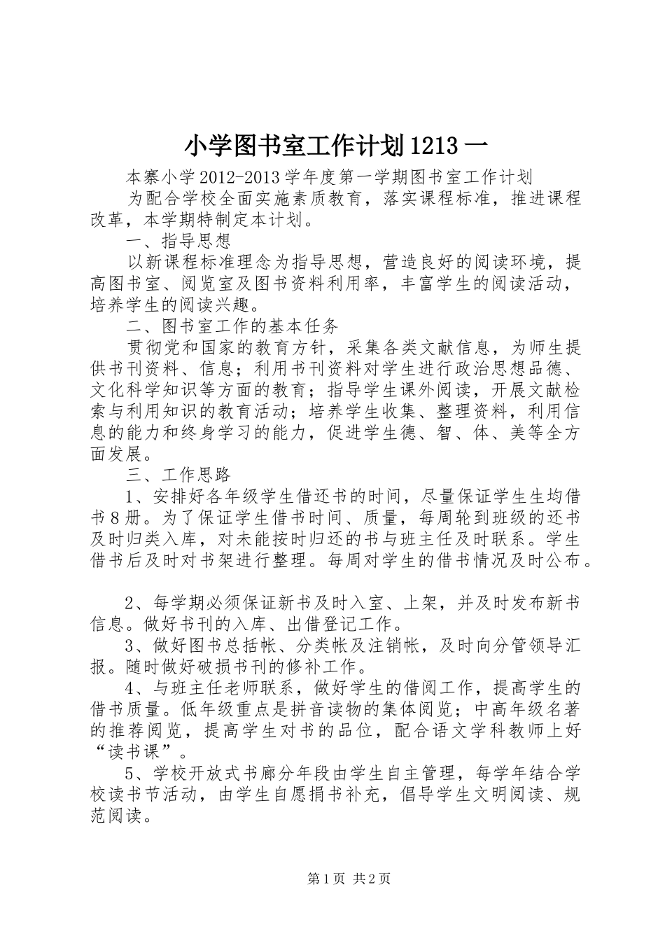 小学图书室工作计划1213一_第1页