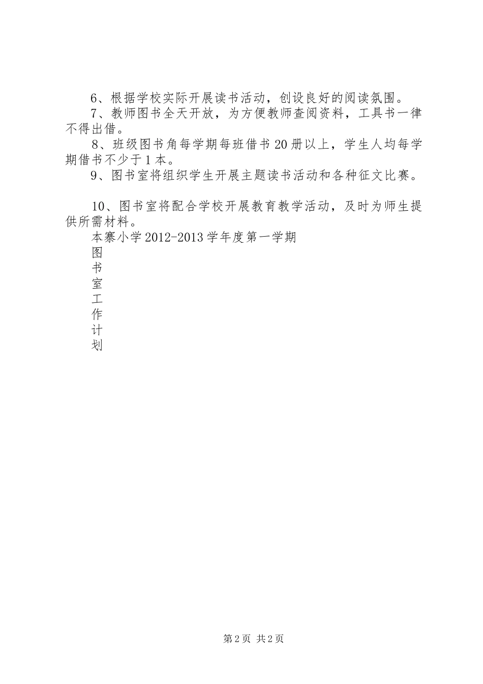 小学图书室工作计划1213一_第2页