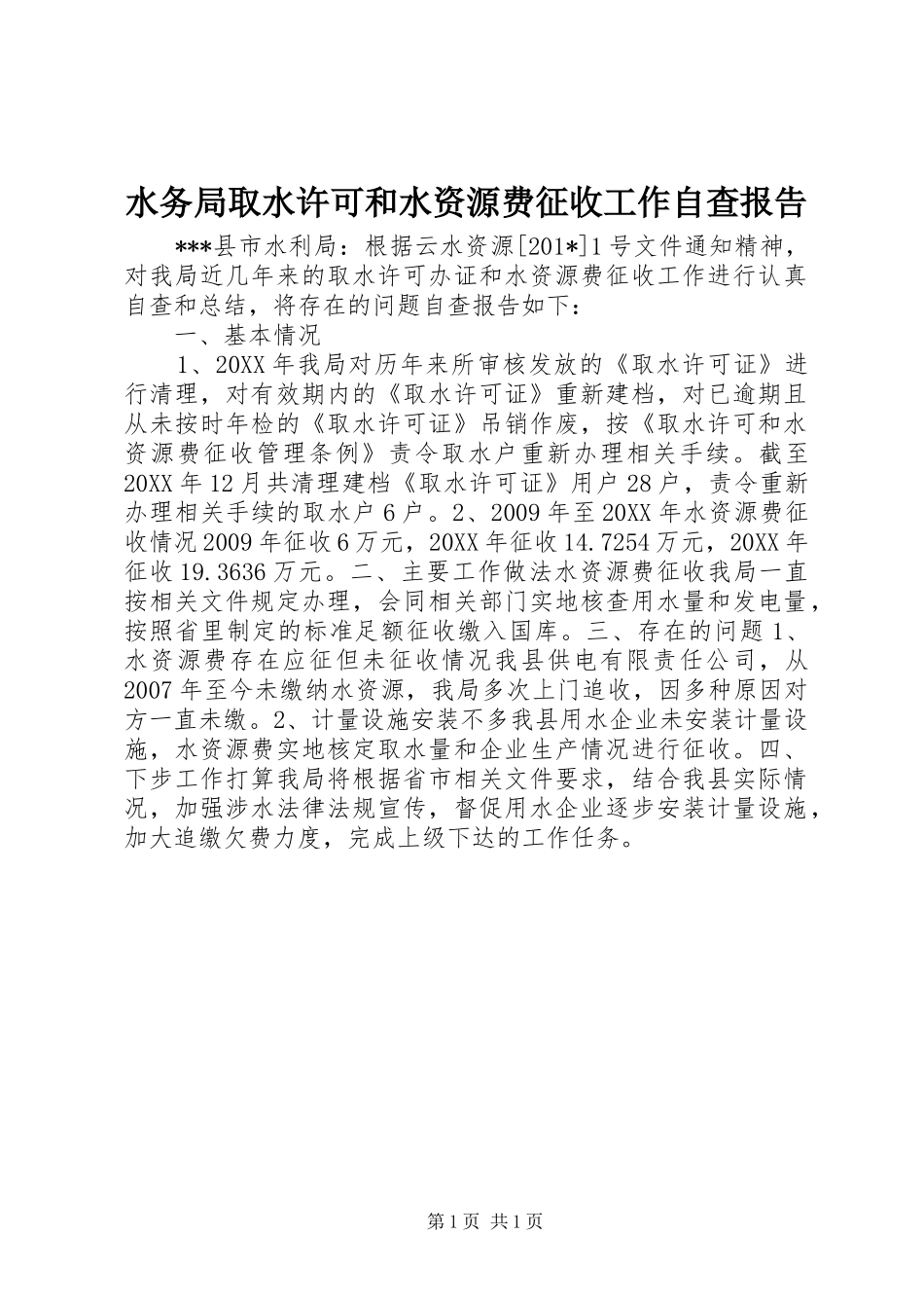 水务局取水许可和水资源费征收工作自查报告 _第1页
