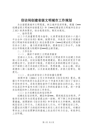 信访局创建省级文明城市工作规划