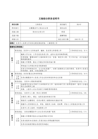 通信行业-后勤服务中心-文秘综合岗位说明书