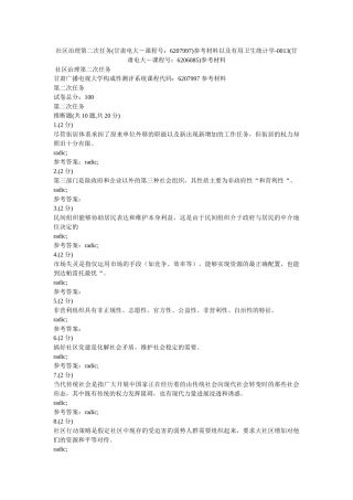 社区治ۥ理第二次任务(甘肃电大－课程号6207997)参考资料以及实用卫生统计学-0013(甘肃电大－课程号6206085)参考资料 