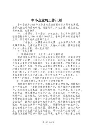 中小企业局工作计划