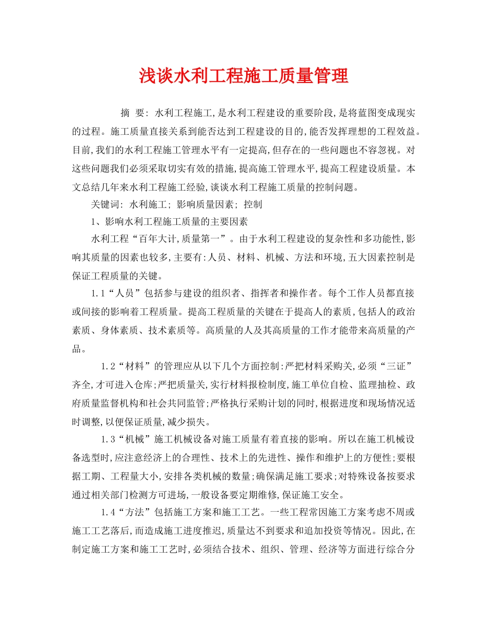 《安全管理论文》之浅谈水利工程施工质量管理 _第1页