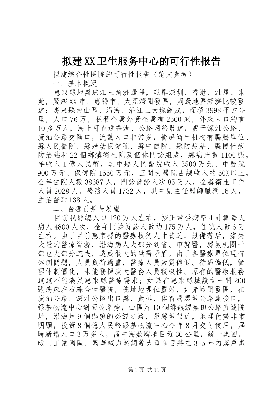 拟建XX卫生服务中心的可行性报告 _第1页