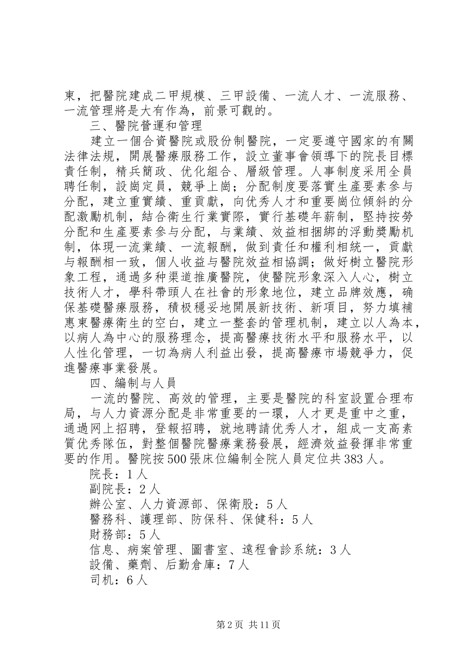 拟建XX卫生服务中心的可行性报告 _第2页