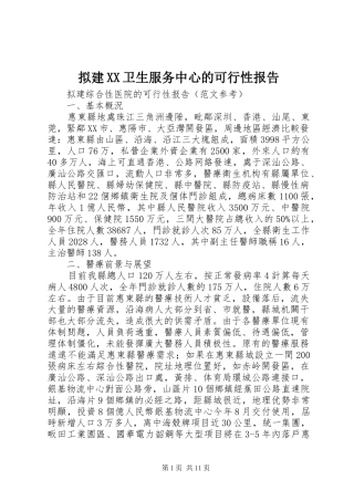 拟建XX卫生服务中心的可行性报告 