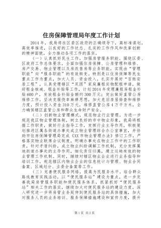 住房保障管理局年度工作计划