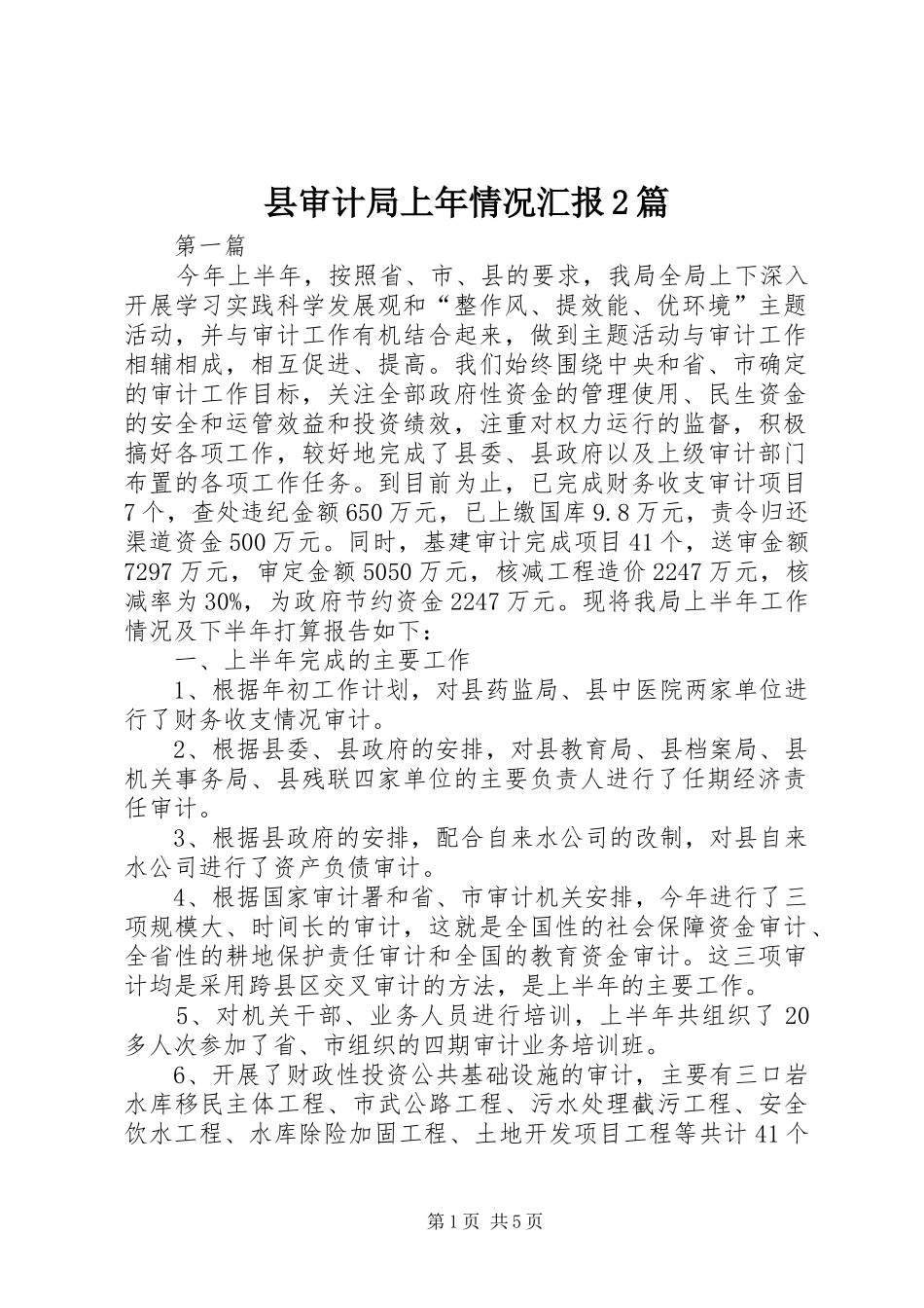县审计局上年情况汇报2篇_第1页