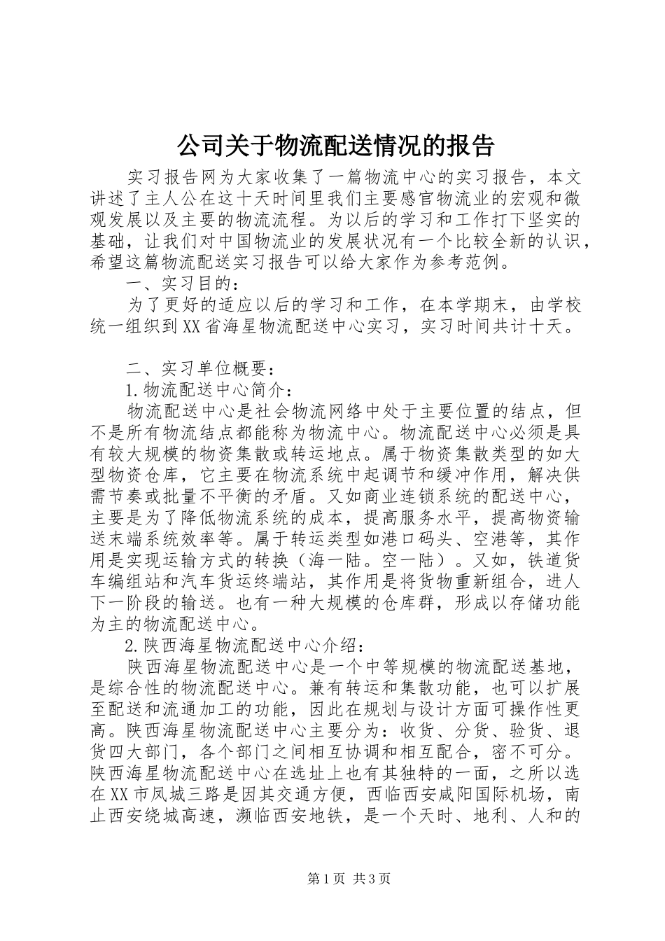 公司关于物流配送情况的报告 _第1页